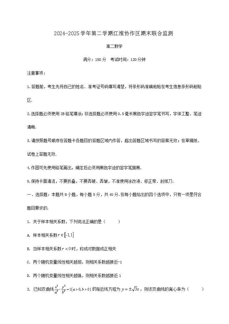 安徽省安庆市江淮协作区2024_2025学年高二下册7月期末数学检测试卷第1页