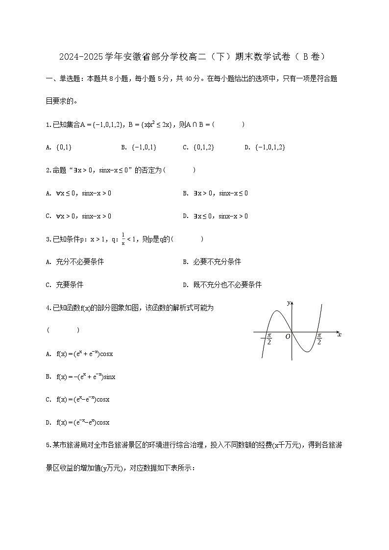 安徽省部分学校2024_2025学年高二下学期期末数学检测试卷（B卷）第1页