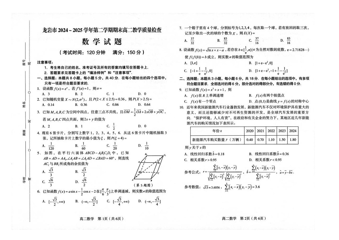 福建省龙岩市2024_2025学年高二下册6月期末数学检测试卷（图片版）第1页