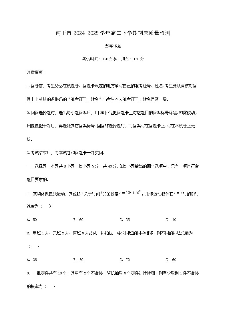 福建省南平市2024_2025学年高二下册期末数学检测试卷第1页