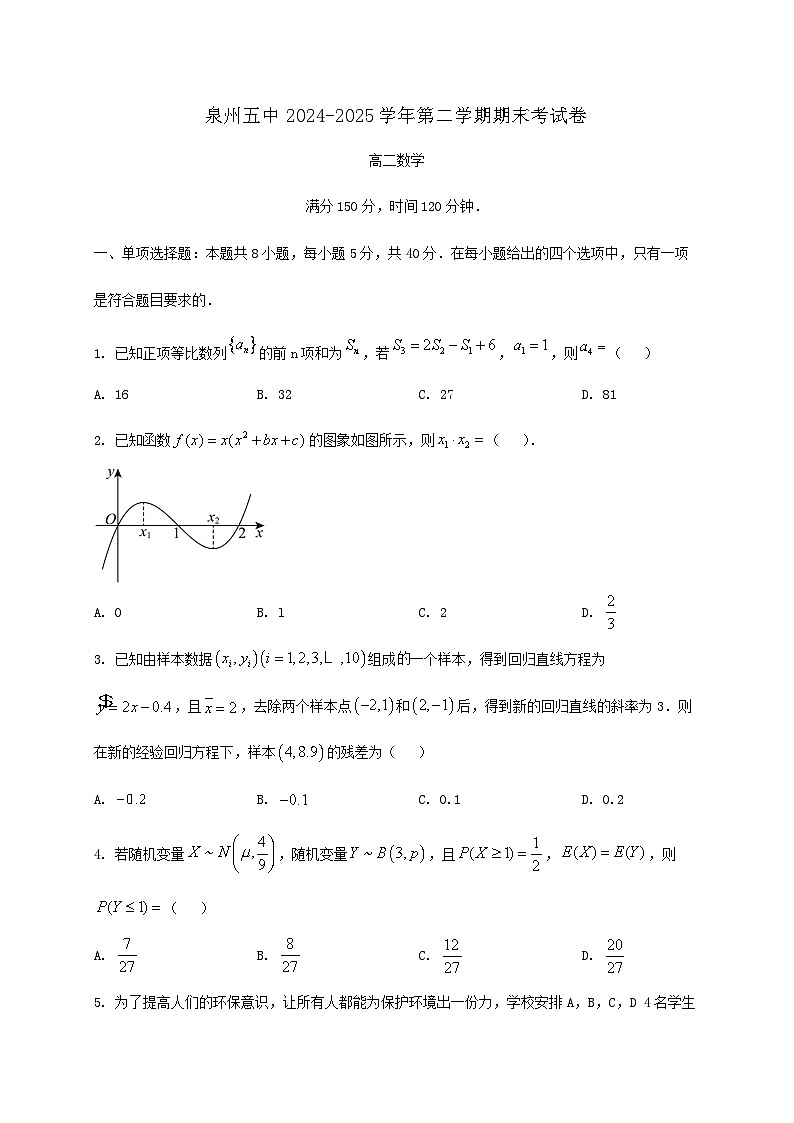 福建省泉州第五中学2024_2025学年高二下册期末考试数学检测试卷第1页