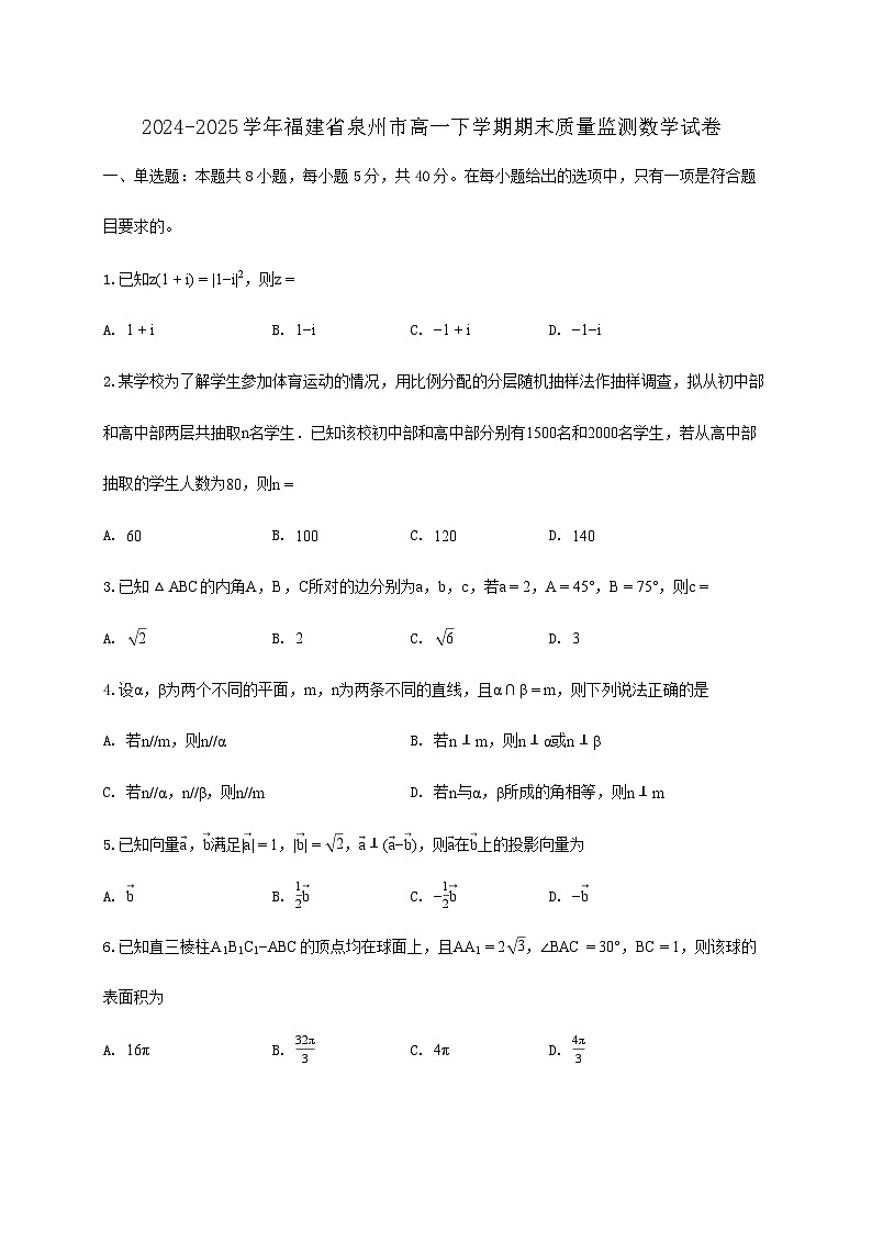 福建省泉州市2024_2025学年高一下册期末质量监测数学检测试卷第1页