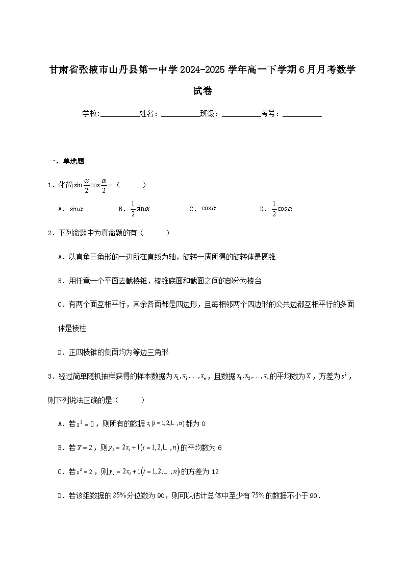甘肃省张掖市山丹县第一中学2024_2025学年高一下册6月月考数学检测试卷[有解析]第1页
