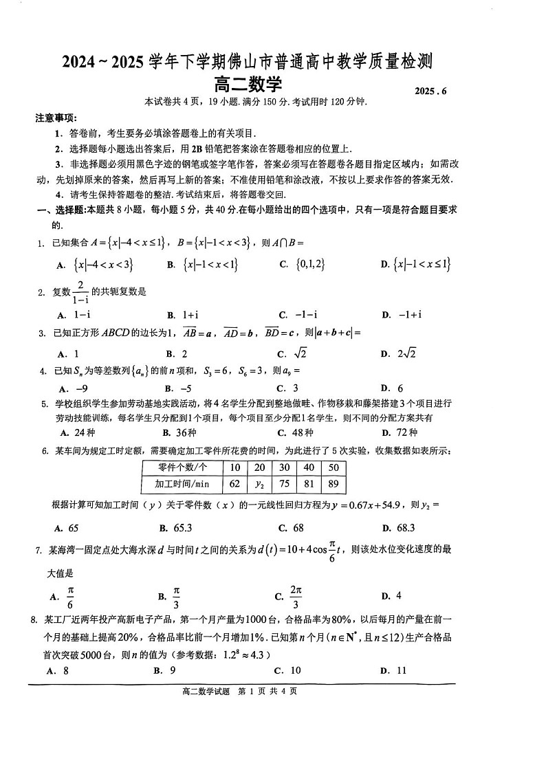 广东省佛山市2024_2025学年高二下册期末检测数学检测试卷（图片版）第1页