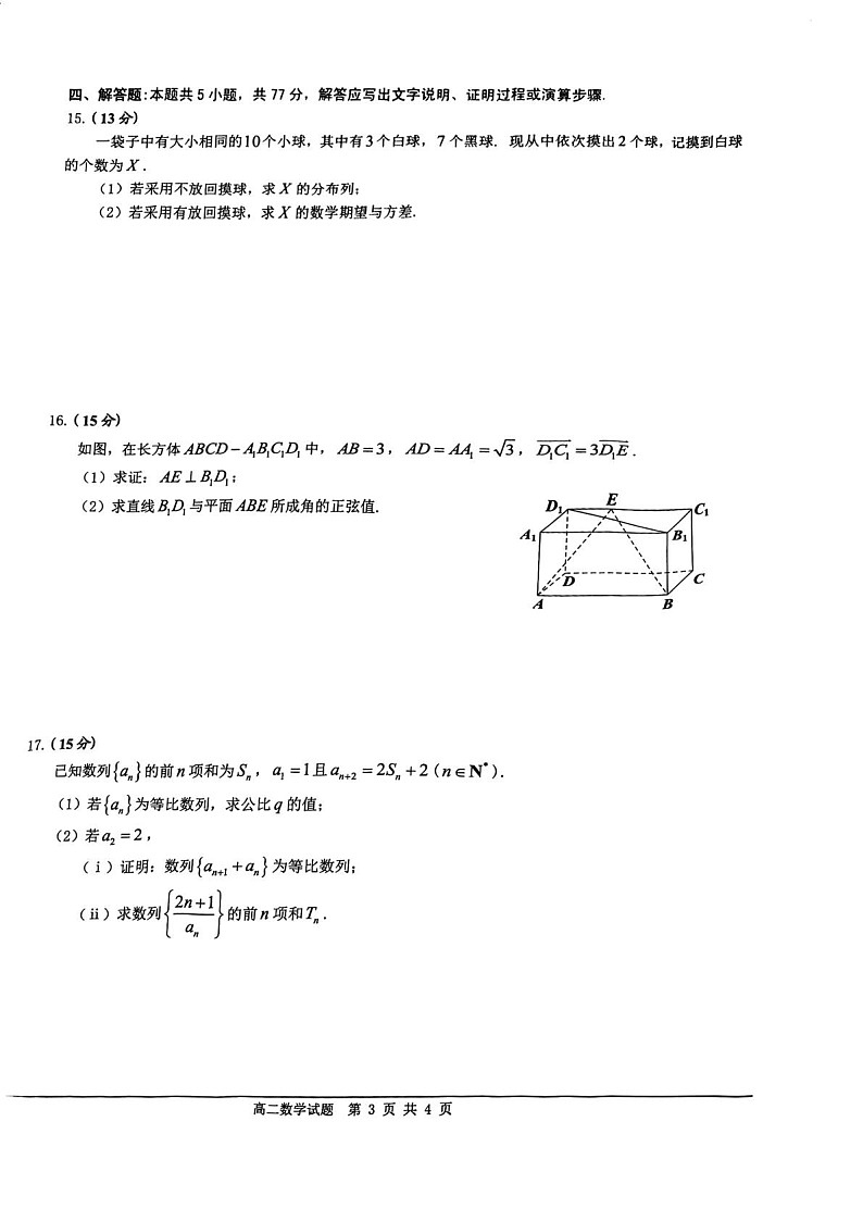 广东省佛山市2024_2025学年高二下册期末检测数学检测试卷（图片版）第3页
