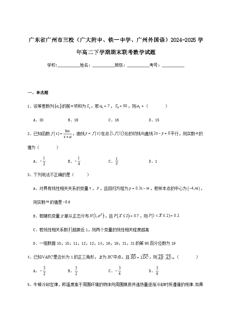 广东省广州市三校（广大附中、铁一中学、广州外国语）2024_2025学年高二下册期末联考数学检测试卷[有解析]第1页