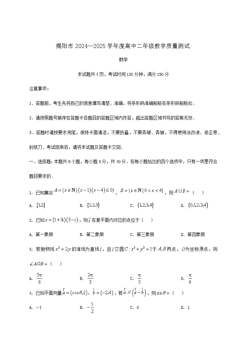 广东省揭阳市2024_2025学年高二下册期末教学质量测试数学检测试卷第1页