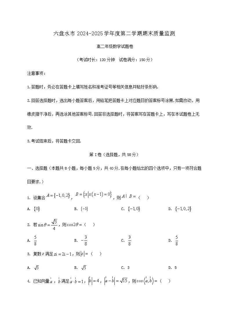 贵州省六盘水市2024_2025学年高二下册期末质量监测数学检测试卷第1页