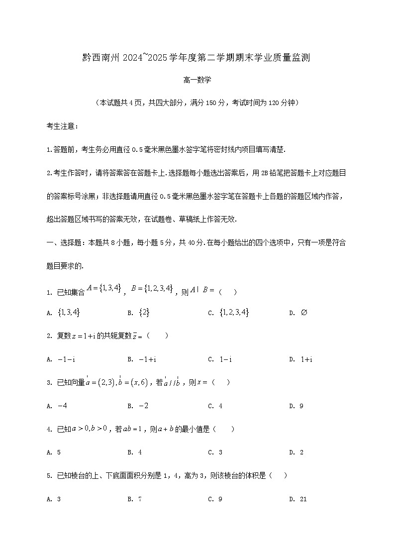 贵州省黔西南布依族苗族自治州2024_2025学年高一下册7月期末学业质量监测数学检测试卷第1页