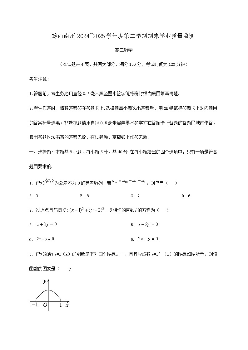 贵州省黔西南布依族苗族自治州2024_2025学年高二下册7月期末学业质量监测数学检测试卷第1页