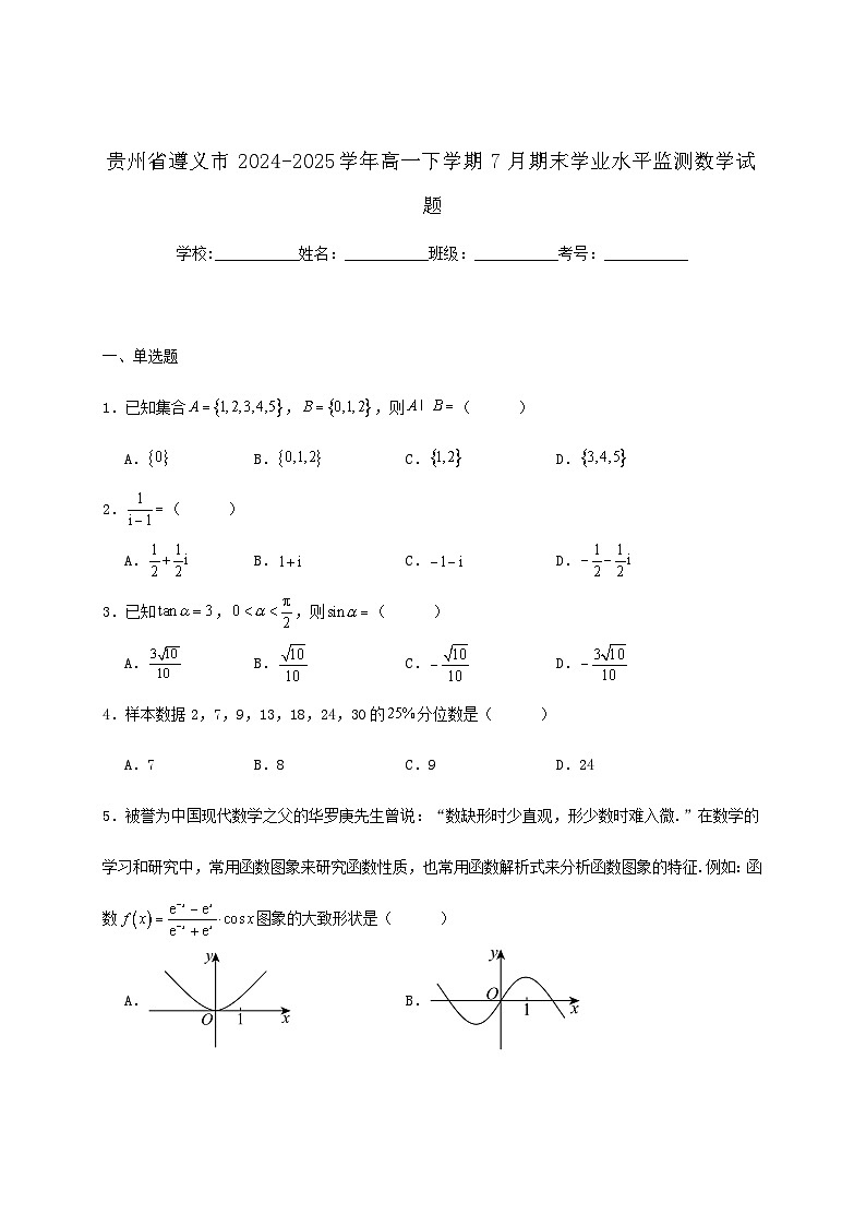 贵州省遵义市2024_2025学年高一下册7月期末学业水平监测数学检测试卷第1页