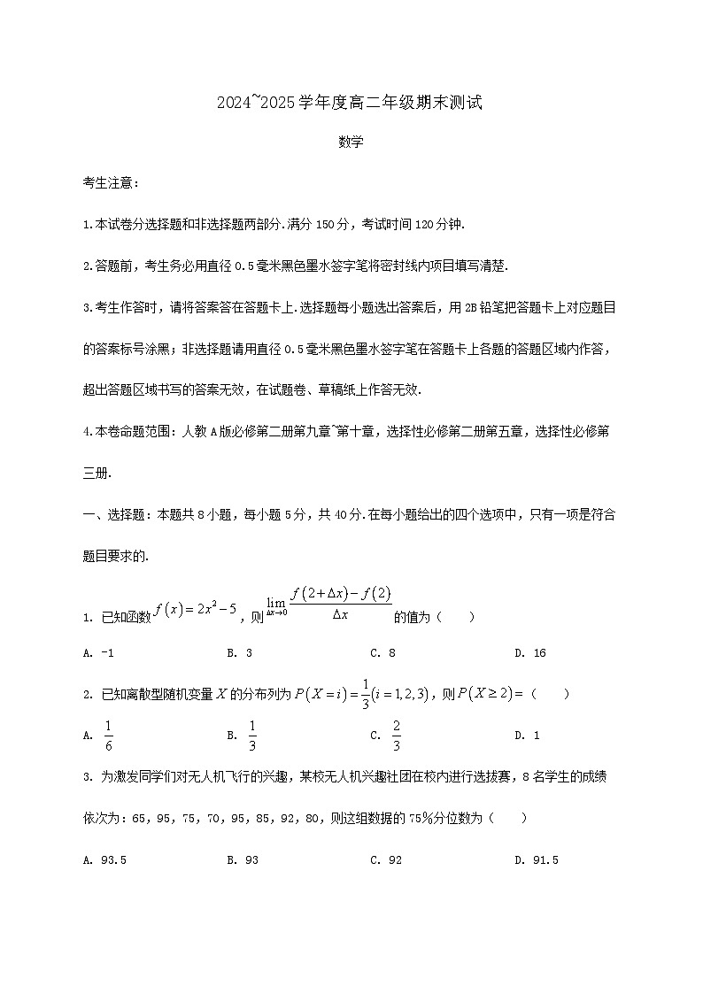 河北省石家庄市2024_2025学年高二下册期末测试数学检测试卷第1页