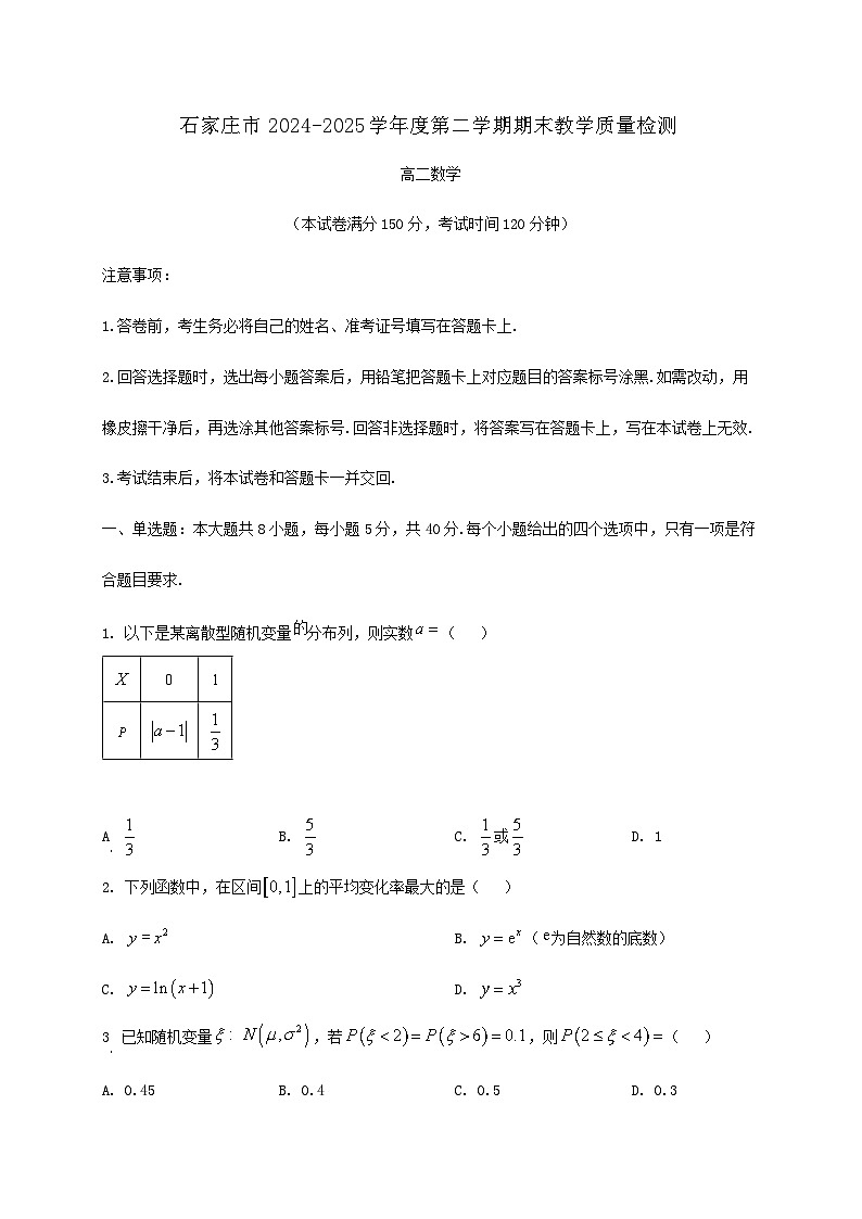 河北省石家庄市2024_2025学年高二下册期末教学数学检测试卷第1页