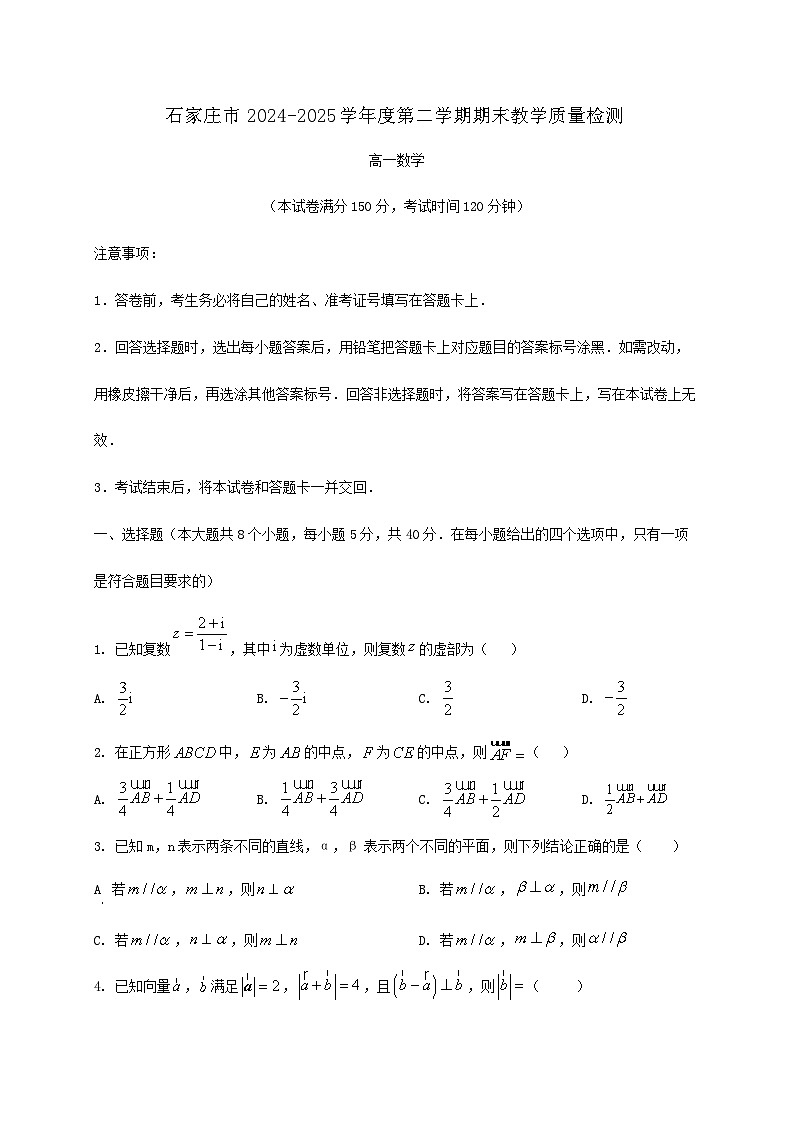 河北省石家庄市2024_2025学年高一下册期末教学数学检测试卷第1页