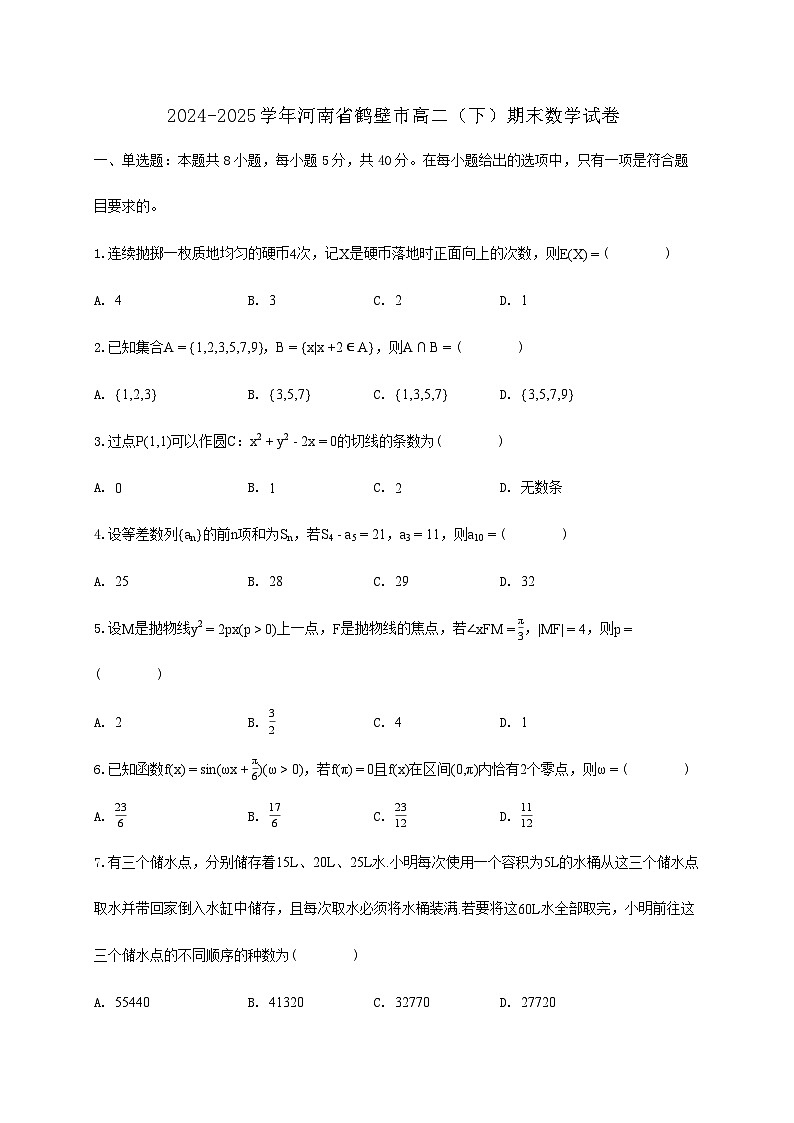 河南省鹤壁市2024_2025学年高二下学期期末数学检测试卷第1页