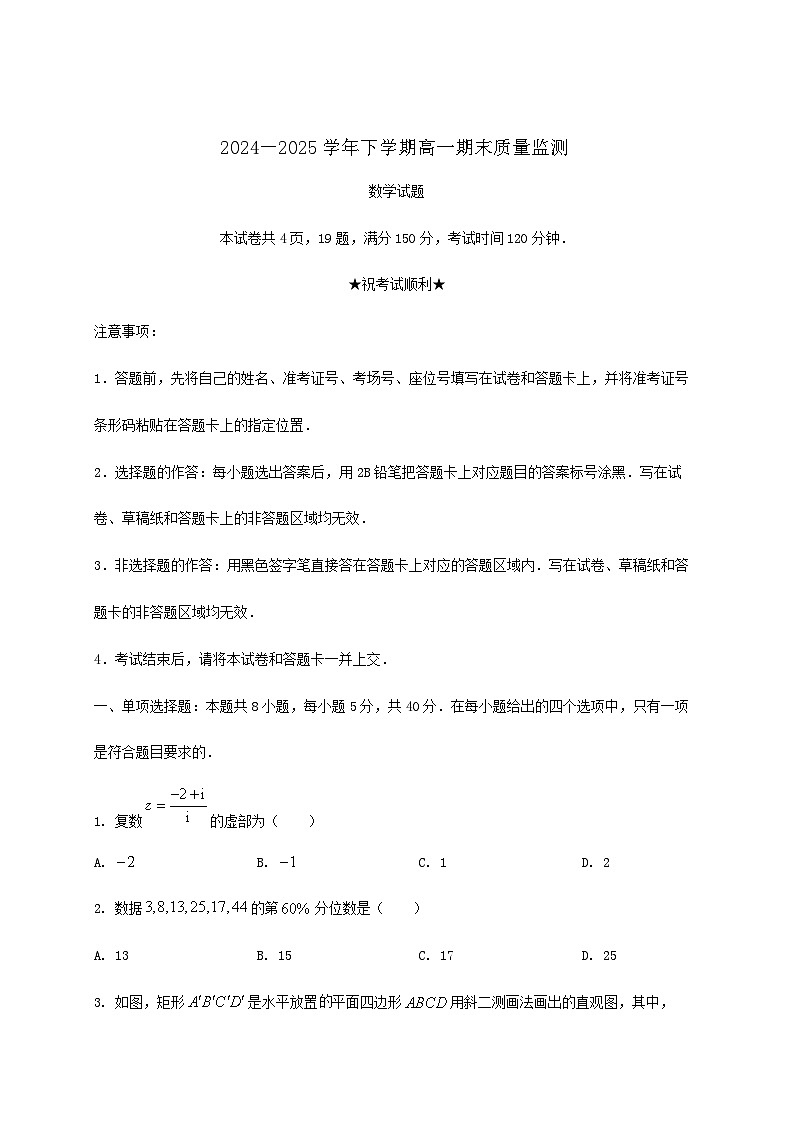 河南省漯河市普通高中2024_2025学年高一下册期末教学质量监测数学检测试卷第1页