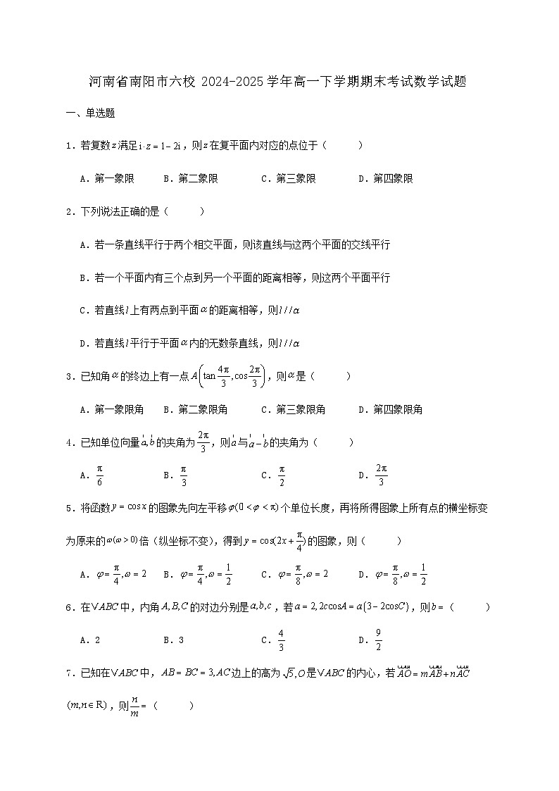 河南省南阳市六校2024_2025学年高一下册期末考试数学检测试卷第1页