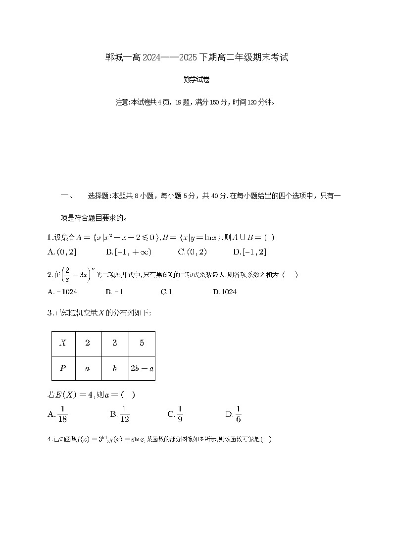河南省周口市郸城县第一高级中学2024_2025学年高二下册期末考试数学检测试卷第1页