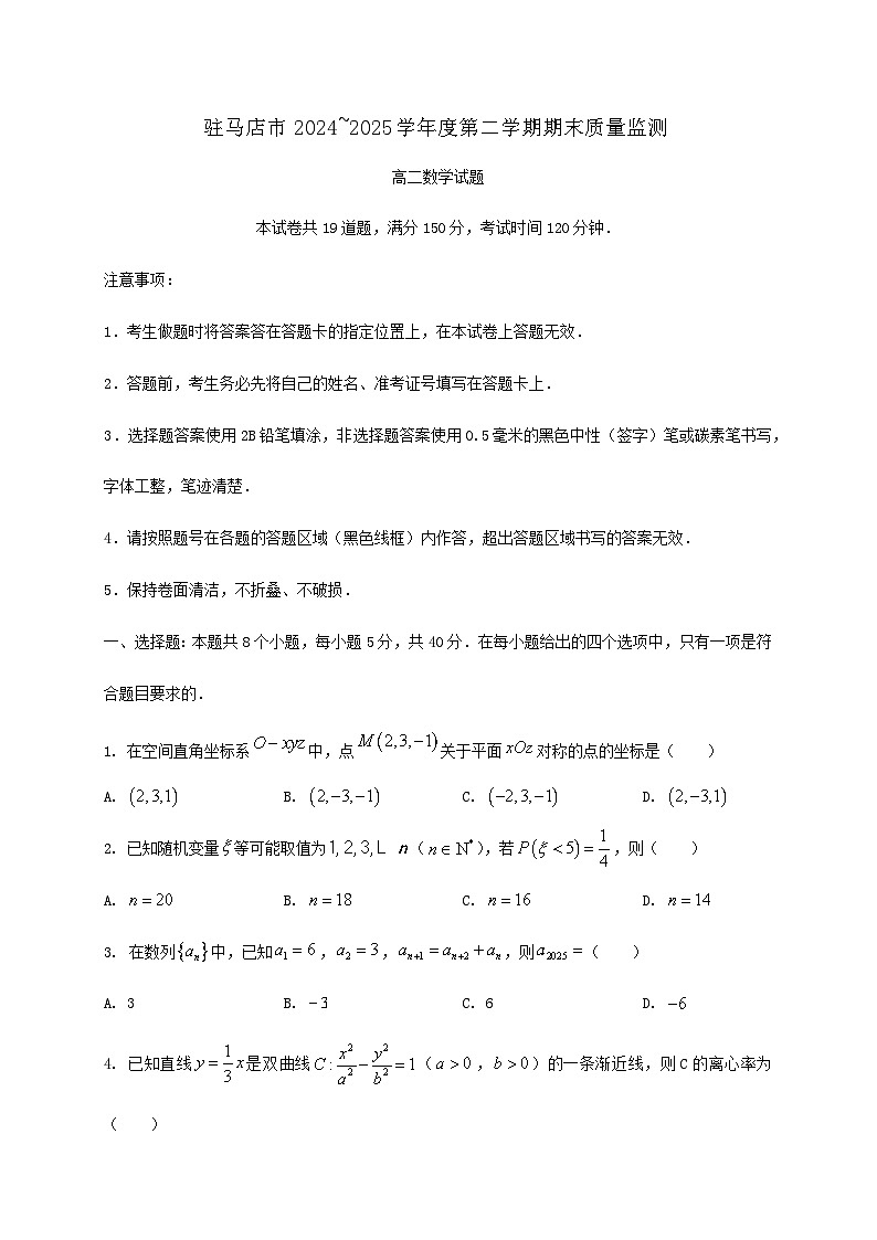 河南省驻马店市2024_2025学年高二下册7月期末质量监测数学检测试卷第1页