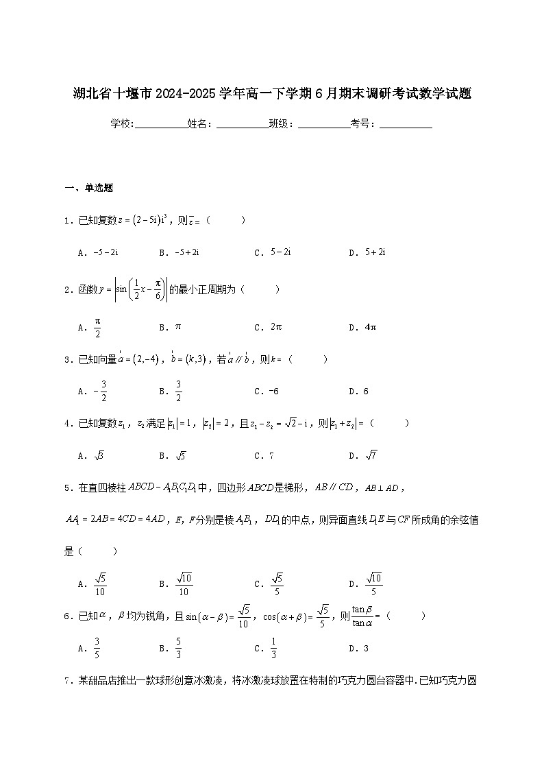 湖北省十堰市2024_2025学年高一下册期末调研考试数学检测试卷[有解析]第1页