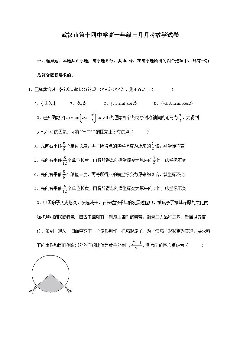 湖北省武汉市第十四中学2024_2025学年高一下册三月月考数学检测试卷第1页