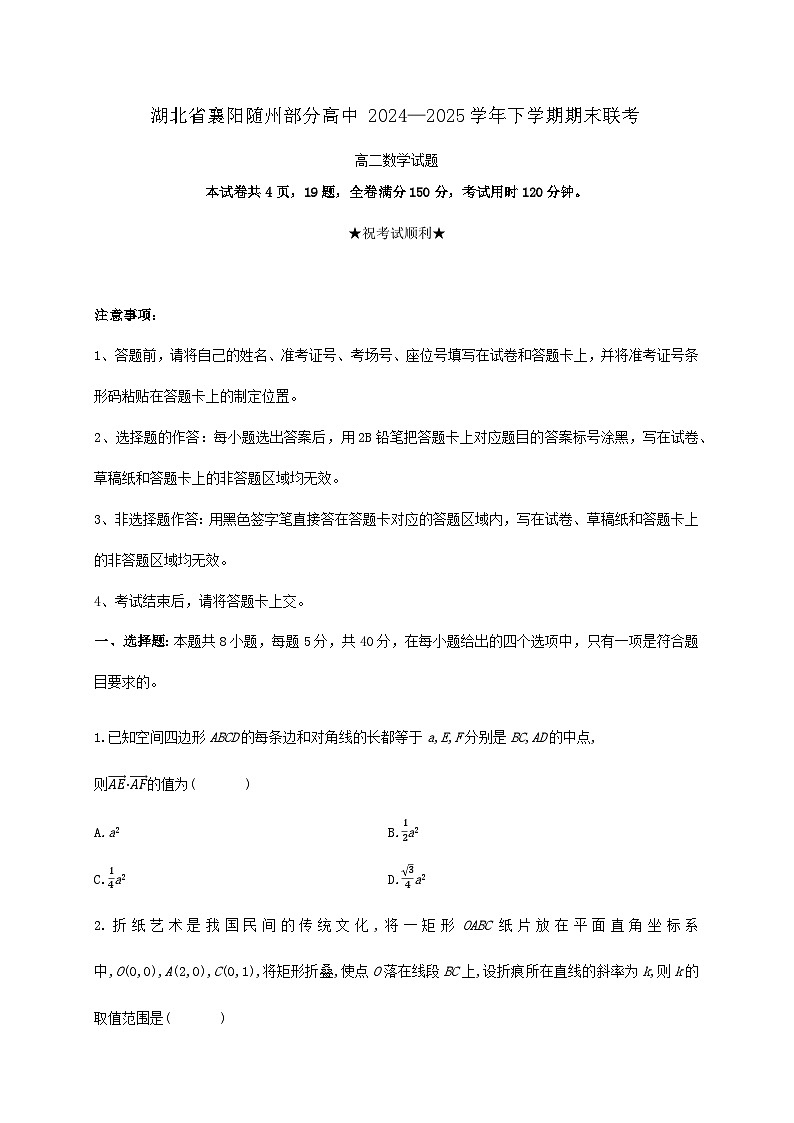 湖北省襄阳随州部分高中2024_2025学年高二下册6月期末联考数学检测试卷第1页
