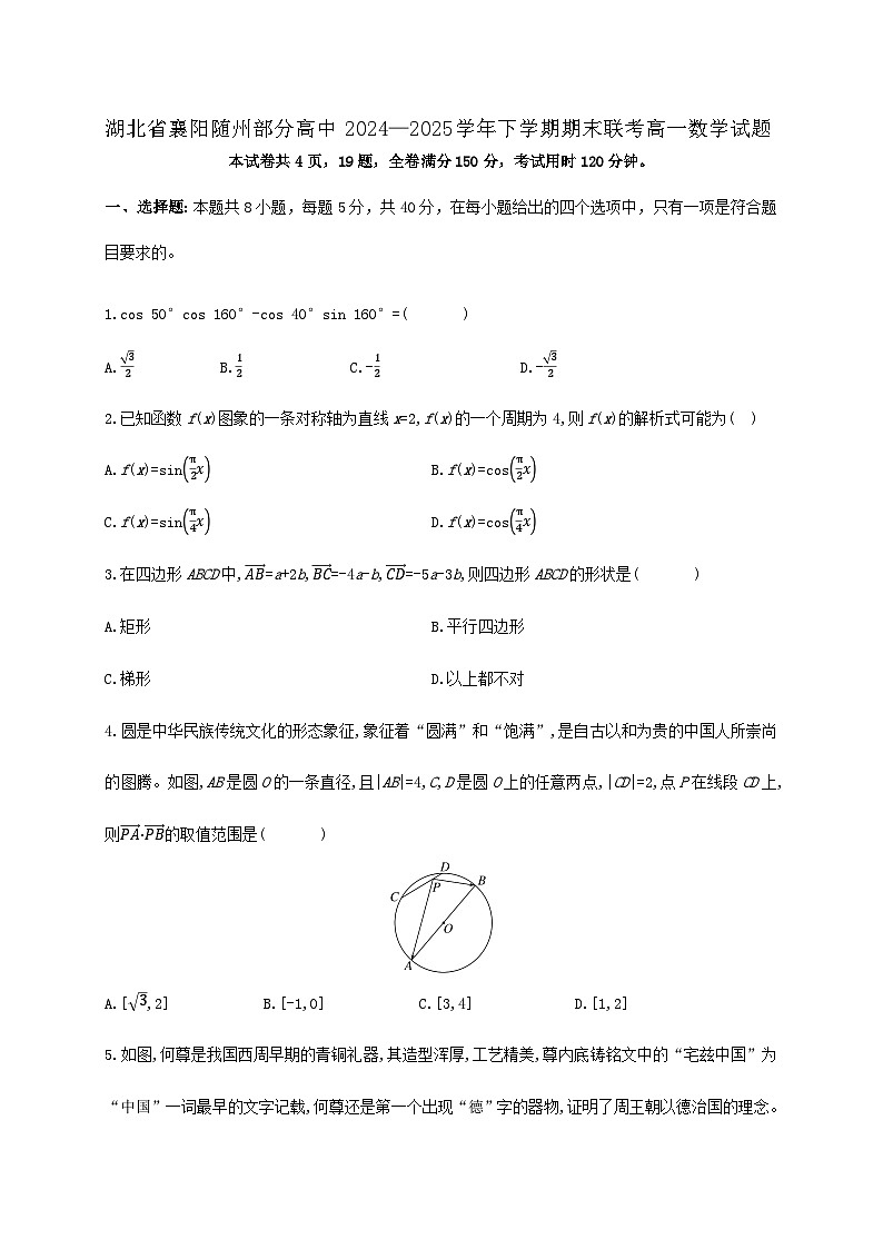 湖北省襄阳随州部分高中2024_2025学年高一下册6月期末联考数学检测试卷第1页