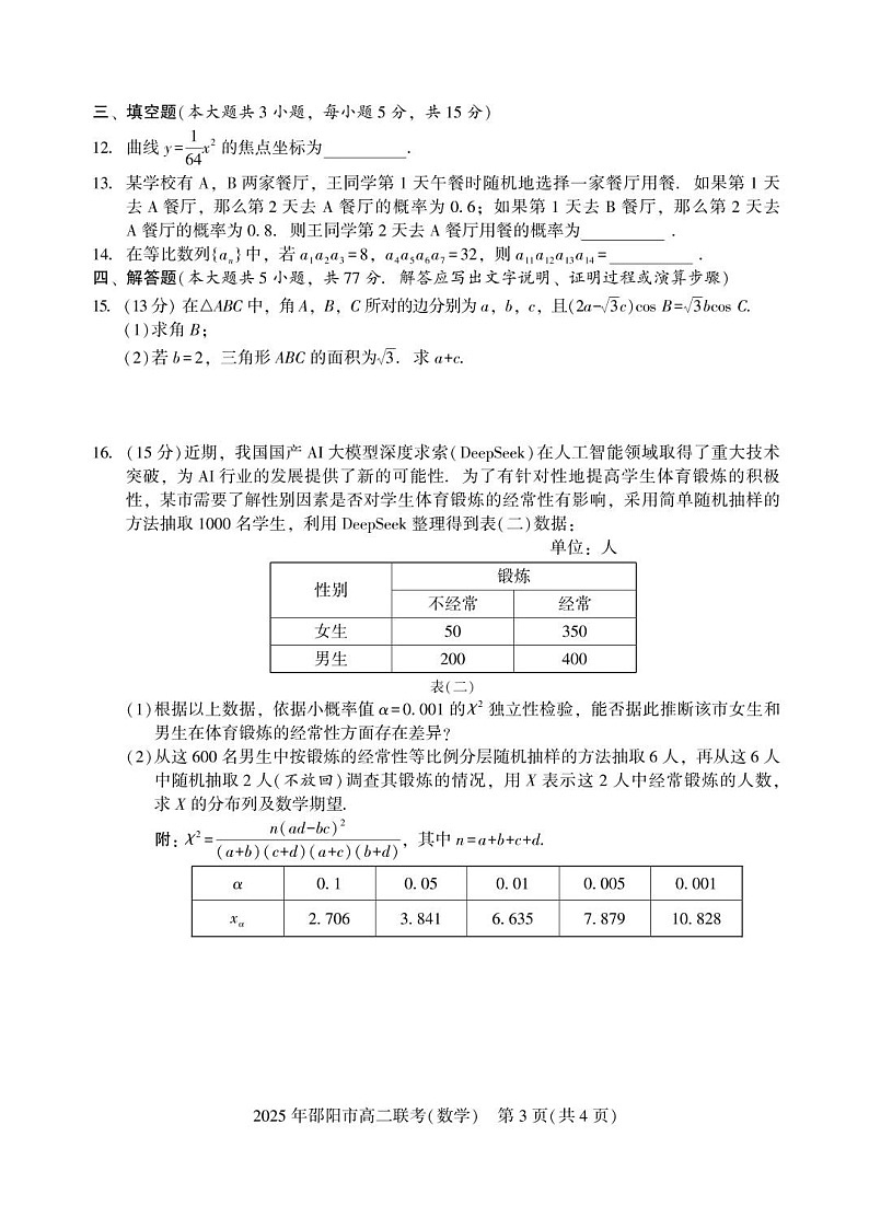 湖南省邵阳市2024_2025学年高二下册7月期末考试数学检测试卷（图片版）第3页