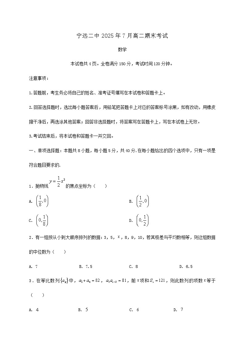 湖南省永州市宁远县第二中学2024_2025学年高二下册7月期末考试数学检测试卷[有解析]第1页