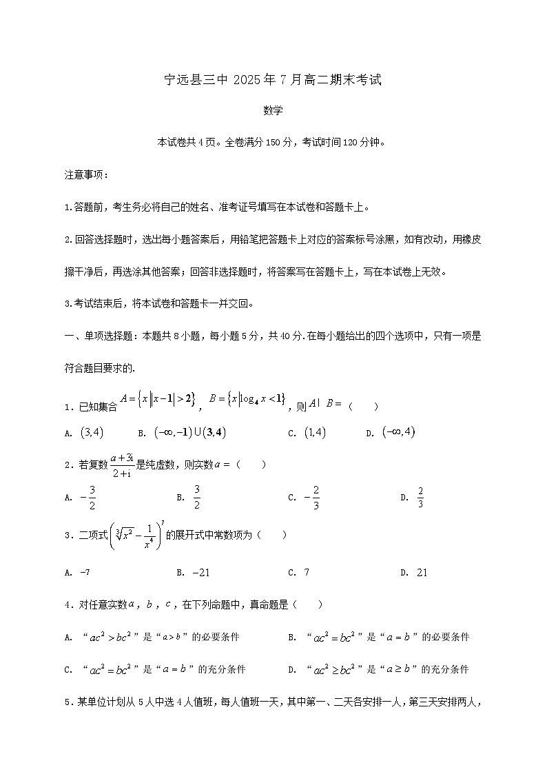 湖南省永州市宁远县第三中学2024_2025学年高二下册7月期末考试数学检测试卷[有解析]第1页