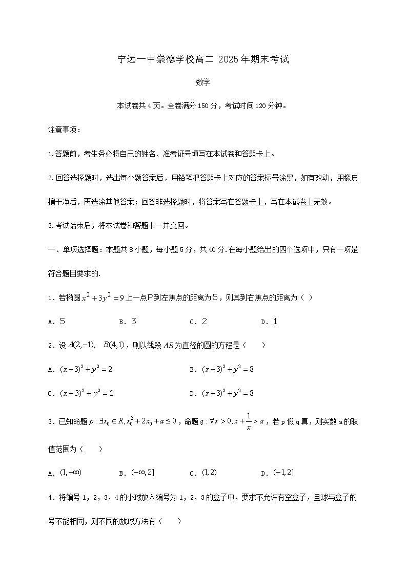 湖南省永州市宁远县第一中学崇德学校2024_2025学年高二下册7月期末考试数学检测试卷第1页