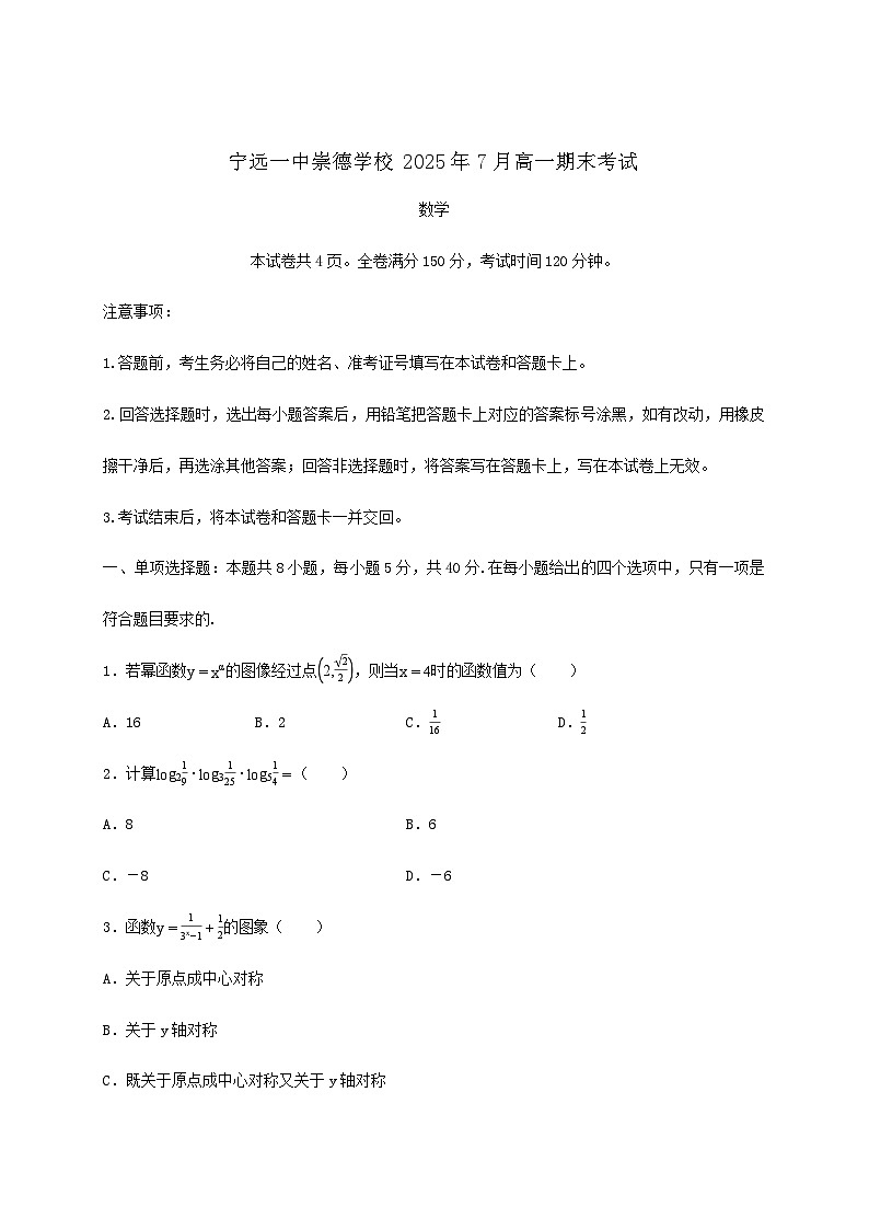 湖南省永州市宁远一中崇德学校2024_2025学年高一下册期末考试数学检测试卷[有解析]第1页