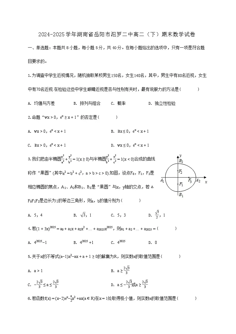 湖南省岳阳市汨罗二中2024_2025学年高二下学期期末数学检测试卷第1页