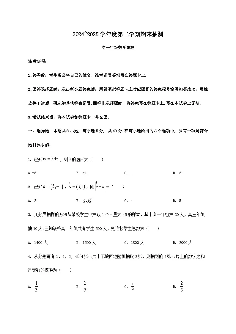 江苏省徐州市2024_2025学年高一下册期末抽测数学检测试卷[附答案]第1页