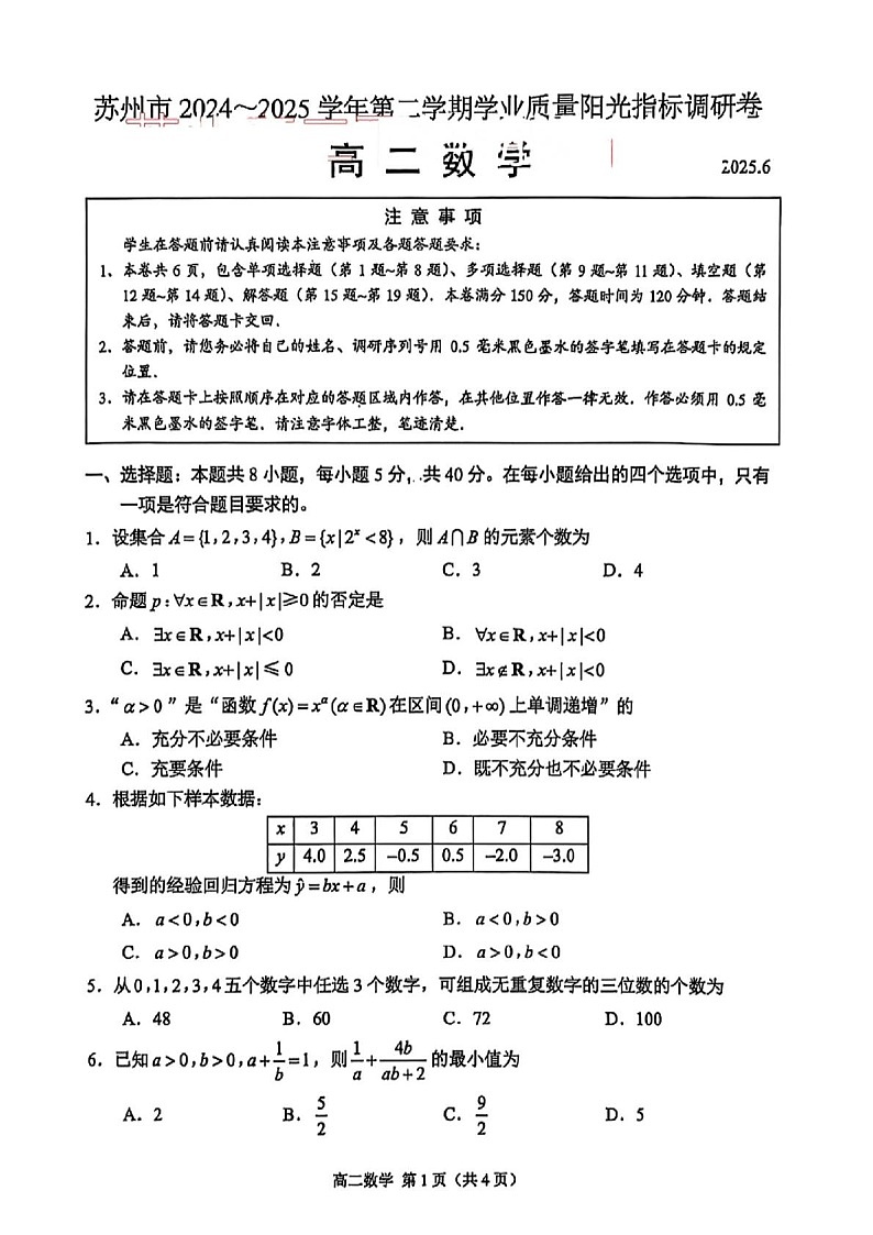 江苏省苏州市2024_2025学年高二下册期末测试数学检测试卷（图片版）第1页