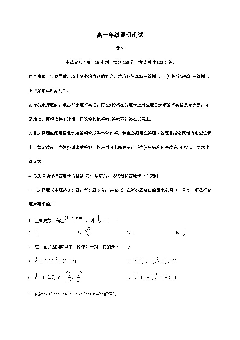 江苏省宿迁市2024—2025学年高一下册期末测试数学检测试卷第1页