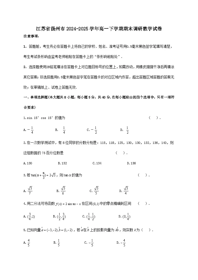 江苏省扬州市2024_2025学年高一下册期末调研数学检测试卷第1页