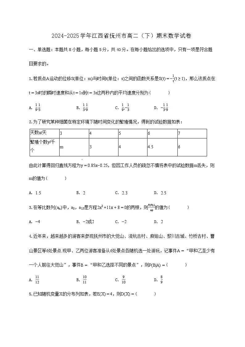 江西省抚州市2024_2025学年高二下册期末数学检测试卷第1页