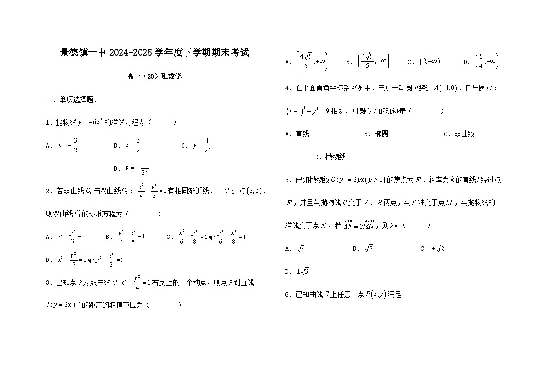 江西省景德镇一中2024_2025学年高一（20班）下册期末考试数学检测试卷第1页