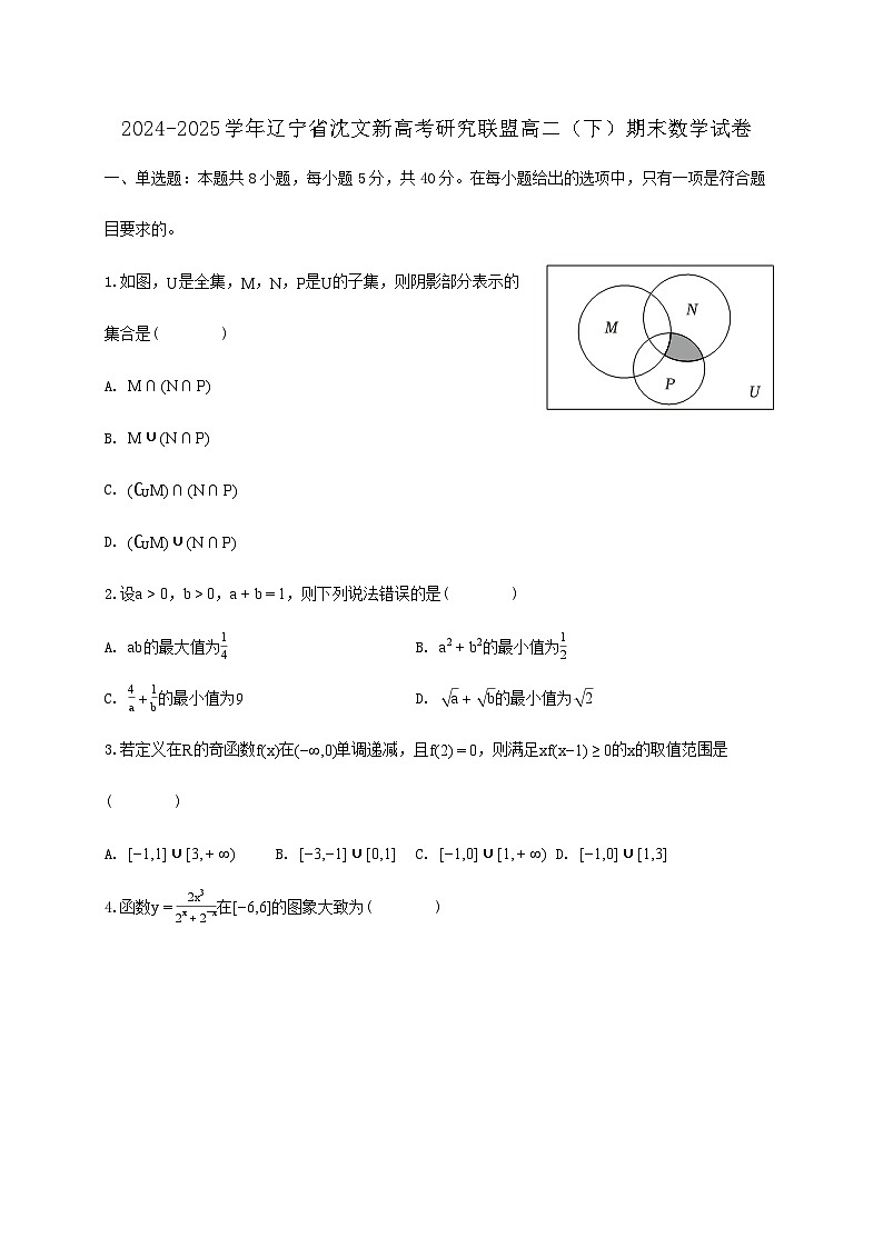 辽宁省沈文新高考研究联盟2024_2025学年高二下学期期末数学检测试卷第1页