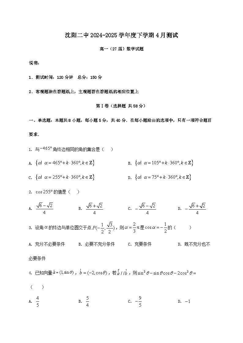辽宁省沈阳市第二中学2024_2025学年高一下册第一次月考数学检测试卷第1页