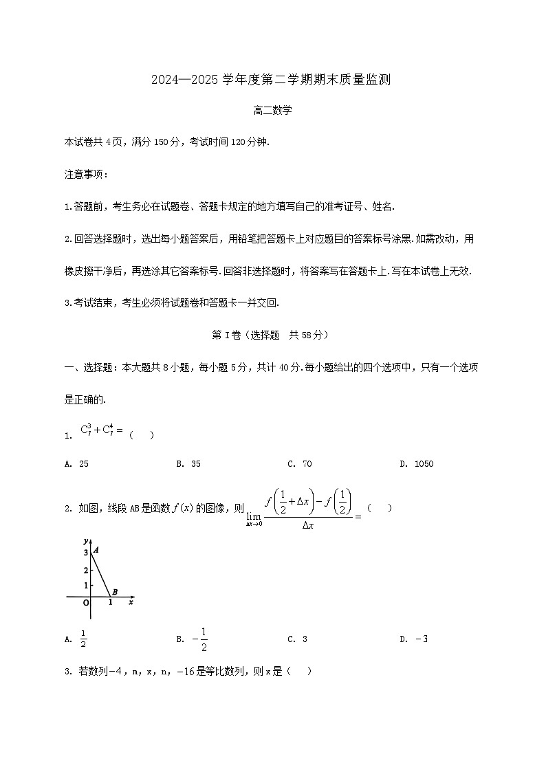 山东省东营市2024_2025学年高二下册7月期末质量监测数学检测试卷第1页
