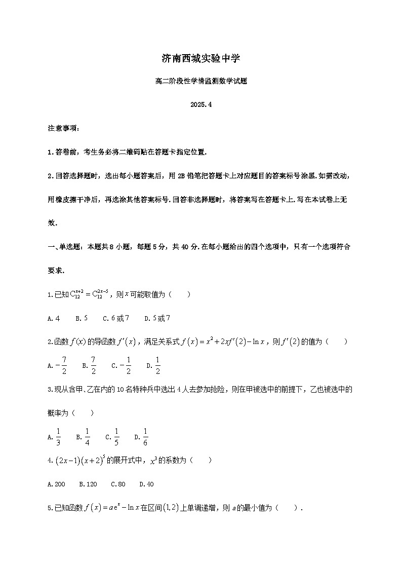 山东省济南西城实验中学2024_2025学年高二下册4月月考数学检测试卷第1页
