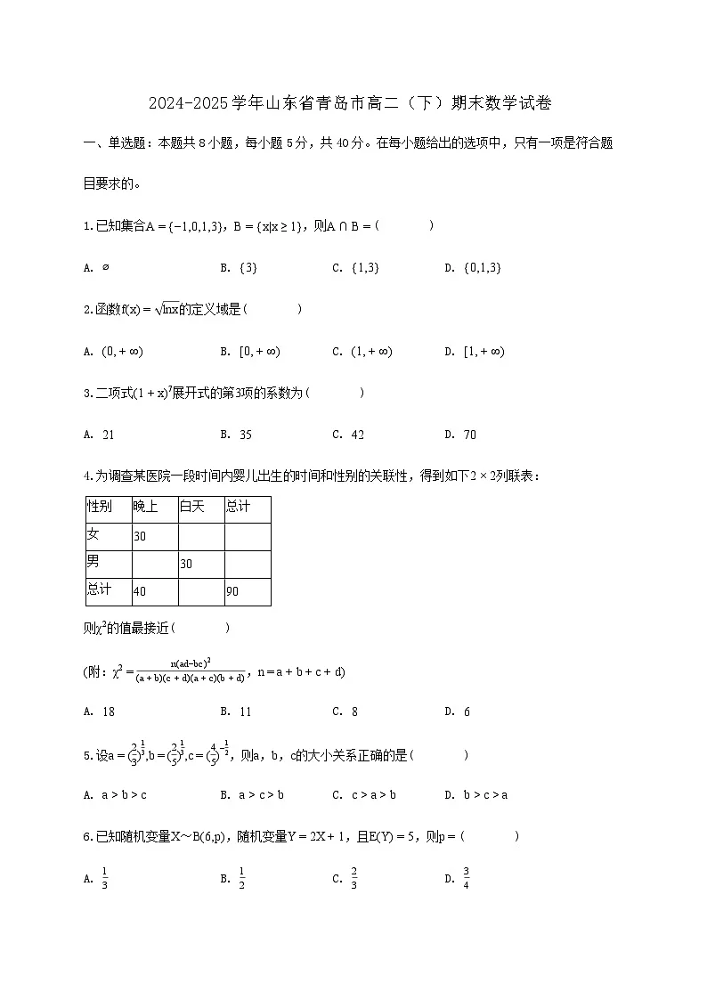 山东省青岛市2024_2025学年高二下册期末数学检测试卷第1页