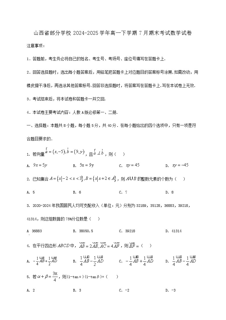 山西省部分学校2024_2025学年高一下册7月期末考试数学检测试卷第1页