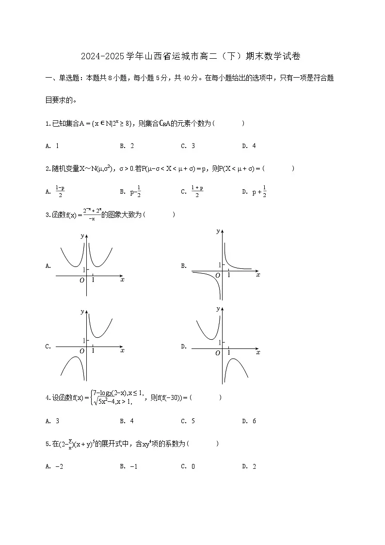 山西省运城市2024_2025学年高二下学期期末数学检测试卷第1页