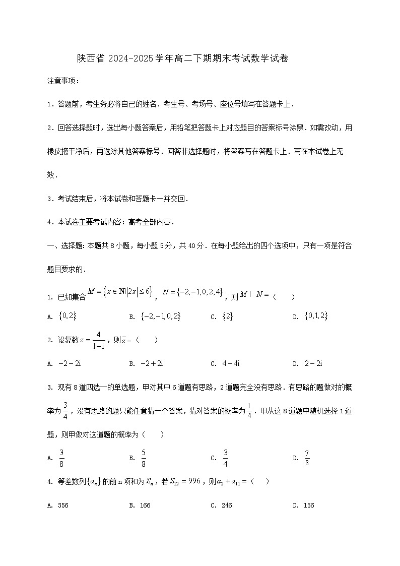 陕西省2024_2025学年高二下学期期末考试 数学试卷第1页