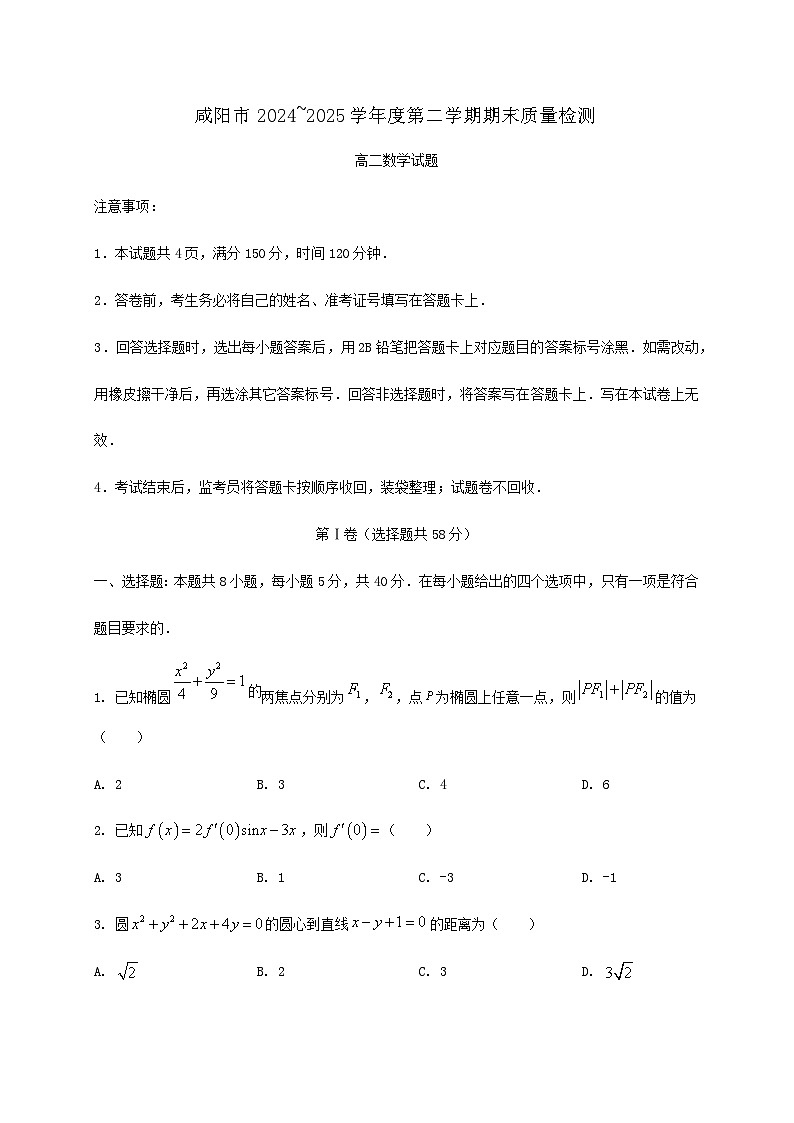 陕西省咸阳市2024_2025学年高二下册期末数学检测试卷第1页