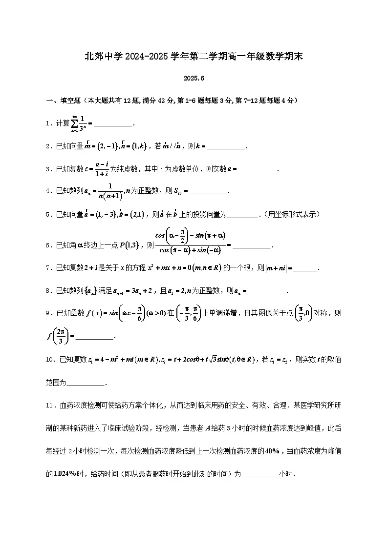 上海市上海财经大学附属北郊高级中学2024_2025学年高一下册期末考试数学检测试卷第1页