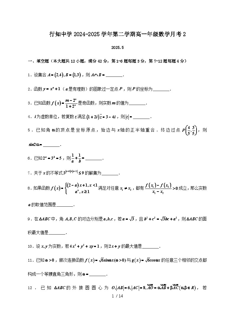上海行知中学2025届高一下册数学月考检测试卷（2025.06）第1页